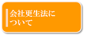 会社更正法について